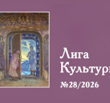 ПРЕЗЕНТАЦИЯ ЖУРНАЛА «ЛИГА КУЛЬТУРЫ» №28 (2026) // 25 апреля 2026 г., 14.00